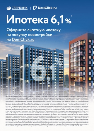 Ипотека от 6.1% от Сбербанка